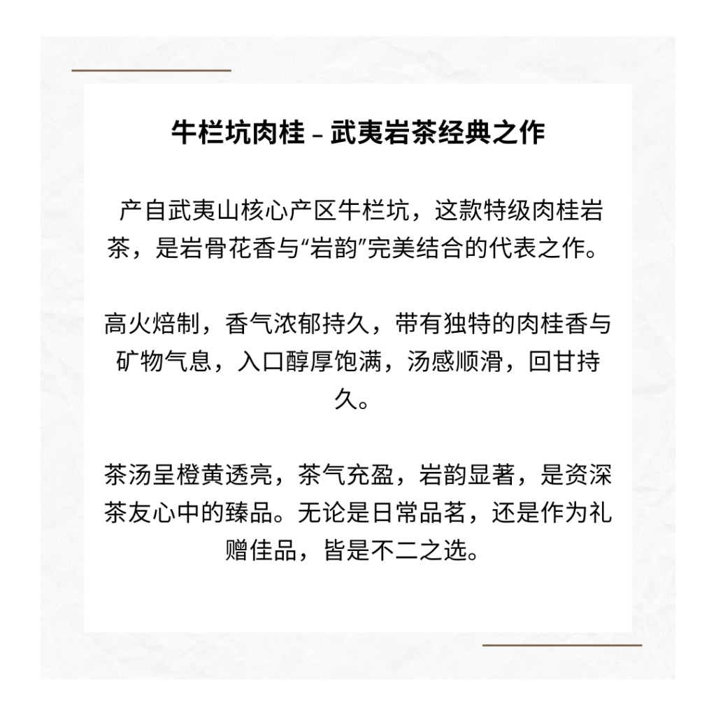 NIU LAN KENG Rou Gui Wuyi Mountain Da Hong Pao Oolong Tea 牛栏坑肉桂 武夷山岩茶 大红袍乌龙茶 50g100g