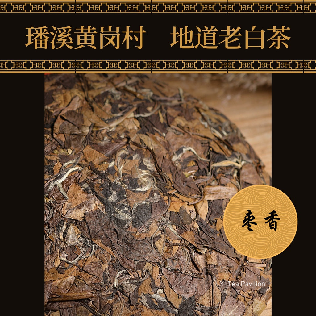[SG Seller] 2012 FUDING GONG MEI AGED WHITE TEA CAKE | 福鼎磻溪贡眉老白茶茶饼 350g