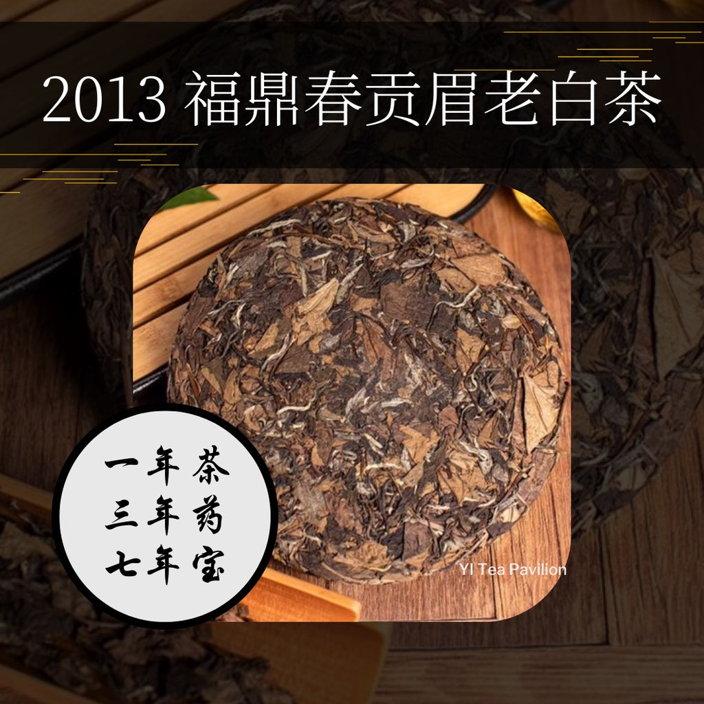 [SG Seller] 2013 FUDING GONG MEI AGED WHITE TEA CAKE 贡眉老白茶福鼎茶饼 | 350g