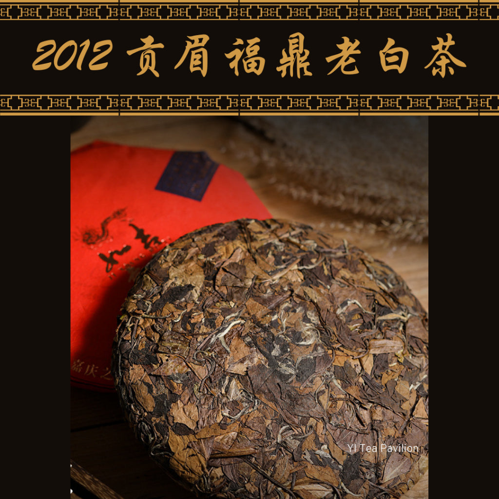 [SG Seller] 2012 FUDING GONG MEI AGED WHITE TEA CAKE | 福鼎磻溪贡眉老白茶茶饼 350g